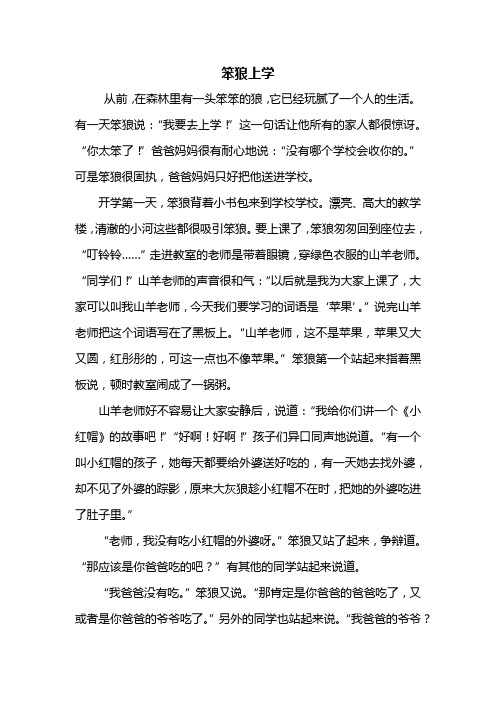 四年级作文：笨狼上学作文600字