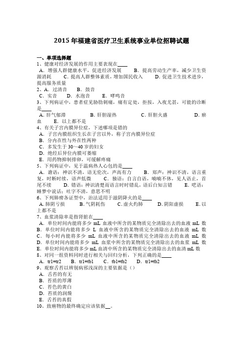 2015年福建省医疗卫生系统事业单位招聘试题