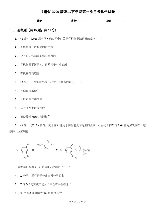 甘肃省2020版高二下学期第一次月考化学试卷