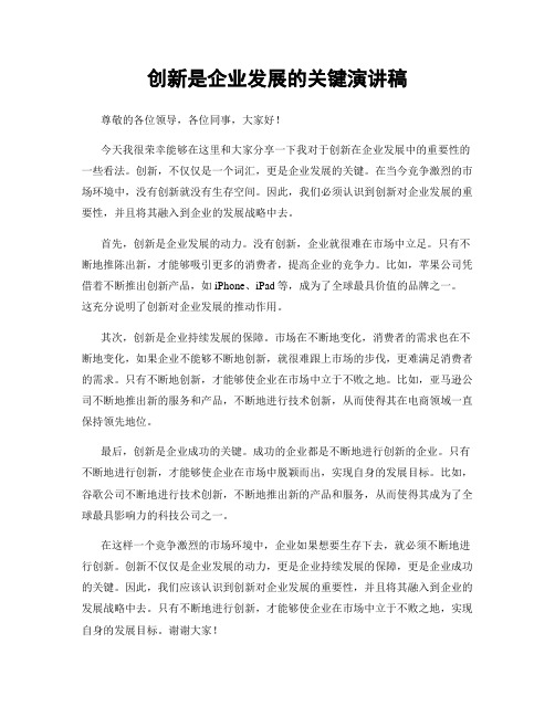 创新是企业发展的关键演讲稿