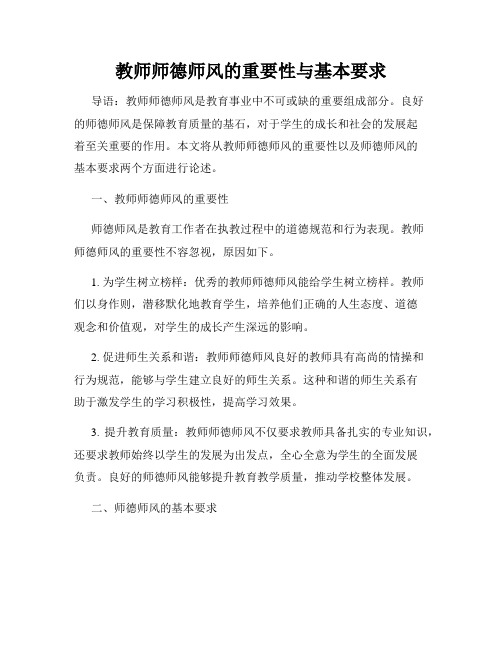 教师师德师风的重要性与基本要求