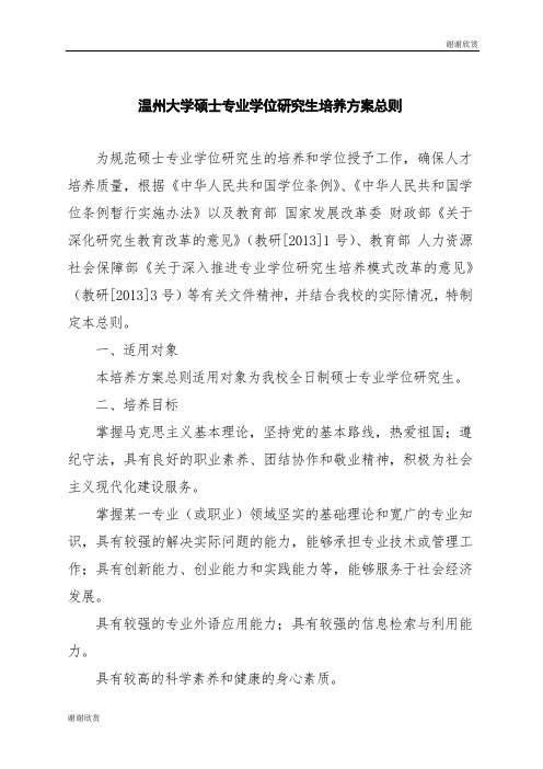 温州大学硕士专业学位研究生培养方案总则 .doc