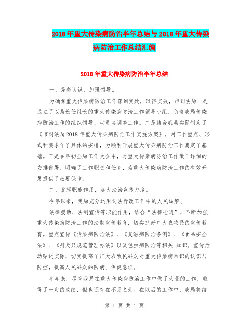 2018年重大传染病防治半年总结与2018年重大传染病防治工作总结汇编