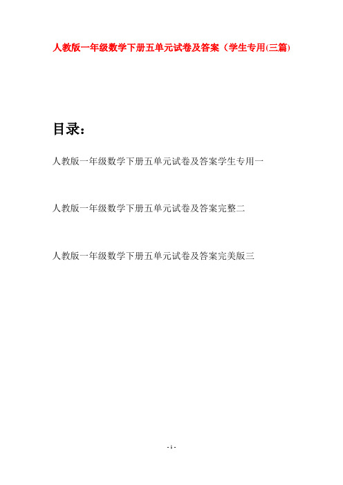 人教版一年级数学下册五单元试卷及答案学生专用(三套)