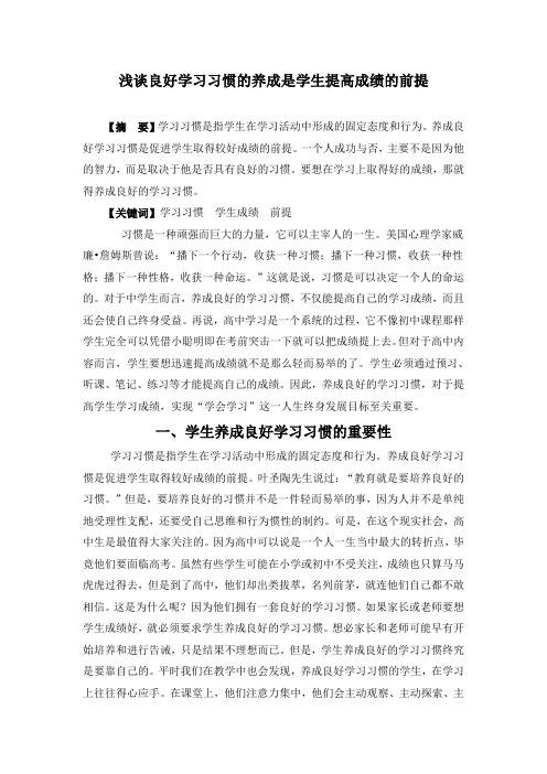 浅谈良好学习习惯的养成是学生提高成绩的前提
