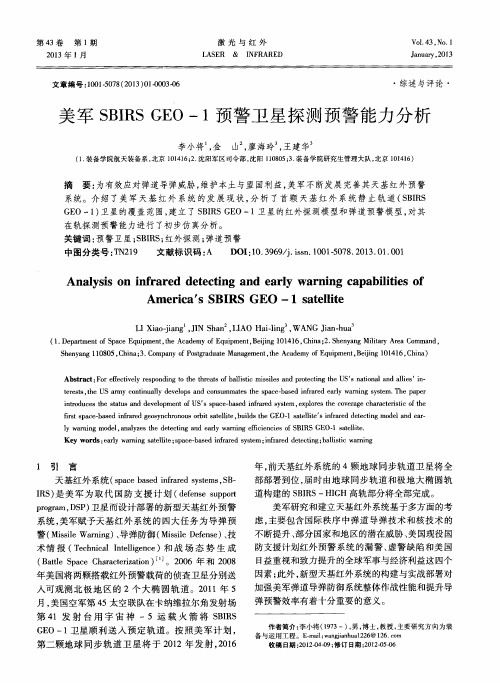 美军SBIRS GEO-1预警卫星探测预警能力分析