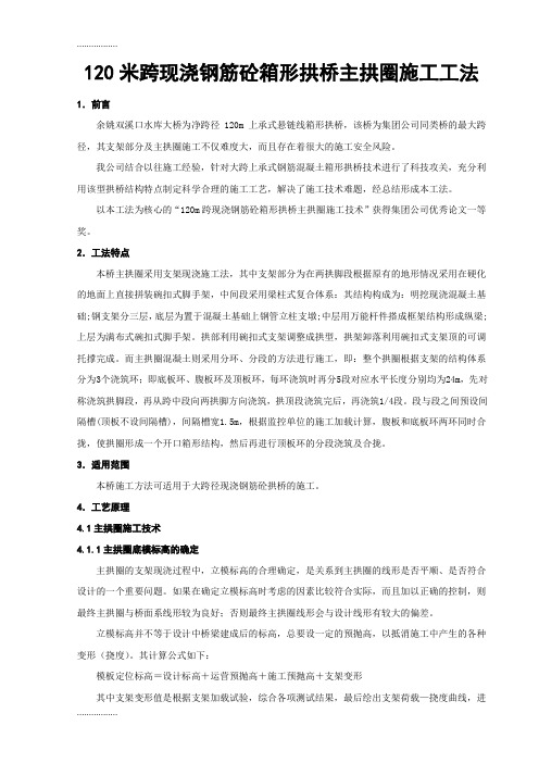 (整理)120米跨现浇钢筋砼箱形拱桥主拱圈施工工法.
