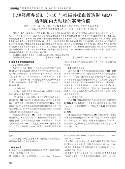 比较经颅多普勒(TCD)与核磁共振血管造影(MRA)检测颅内大动脉的实际价值