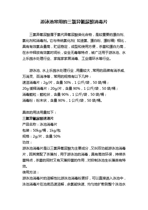 游泳池常用的三氯异氰尿酸消毒片