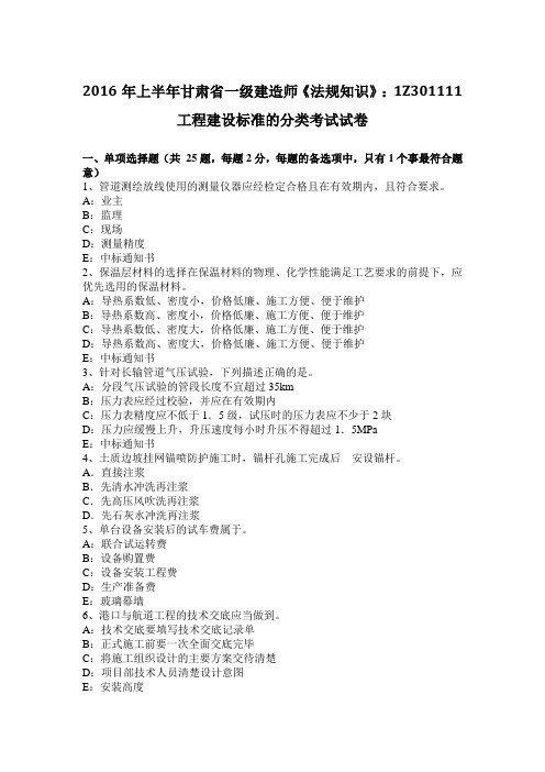 2016年上半年甘肃省一级建造师《法规知识》：1Z301111工程建设标准的分类考试试卷