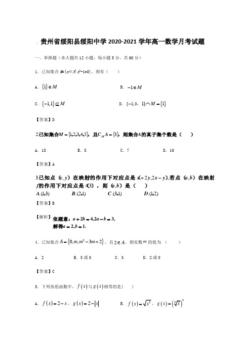 贵州省绥阳县绥阳中学2020-2021学年高一数学月考试题【含答案】