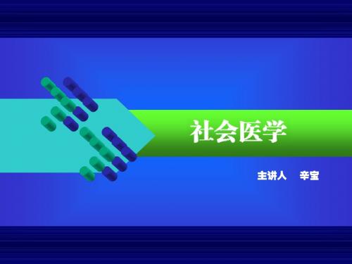 14社会医学之慢病社会医学防治