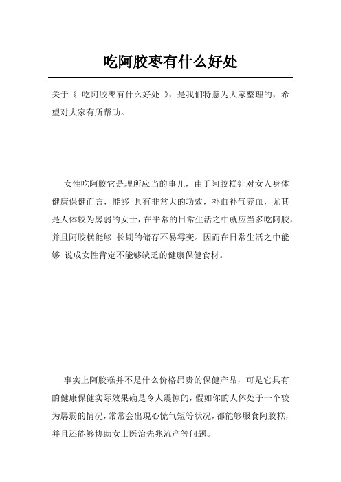 吃阿胶枣有什么好处