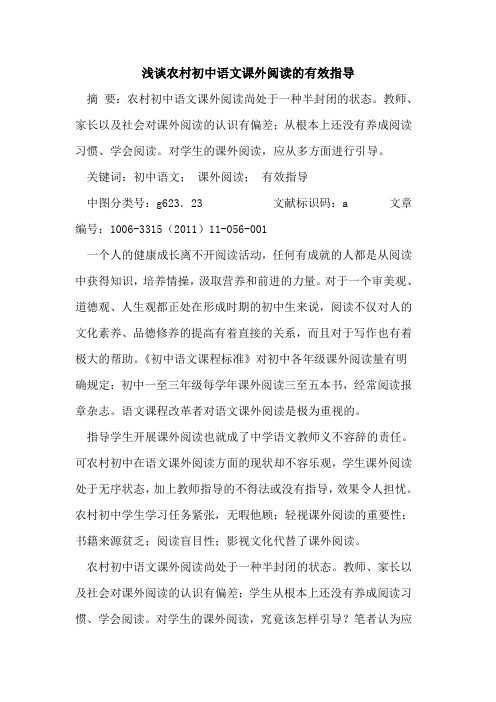 农村初中语文课外阅读有效指导论文