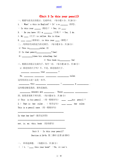河南省驻马店市上蔡县第一初级中学七年级英语上册《Unit 3 Is this your pencil