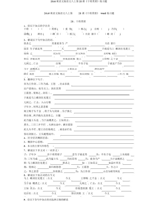 2016秋语文版语文八上第28课《干将莫邪》练习题