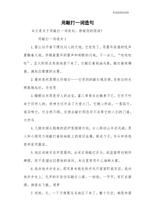 用敲打一词造句