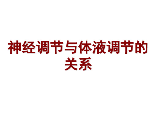 第二章 第3节 神经与体液调节的关系