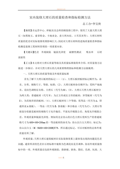 室内装修大理石的质量检查和指标检测方法