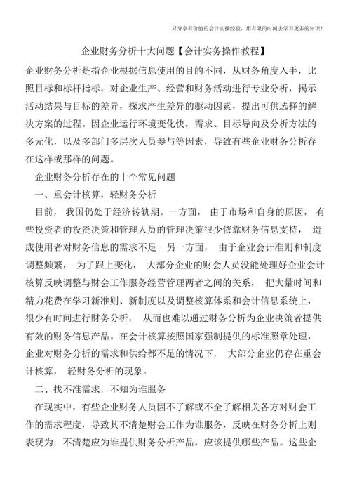 企业财务分析十大问题【会计实务操作教程】