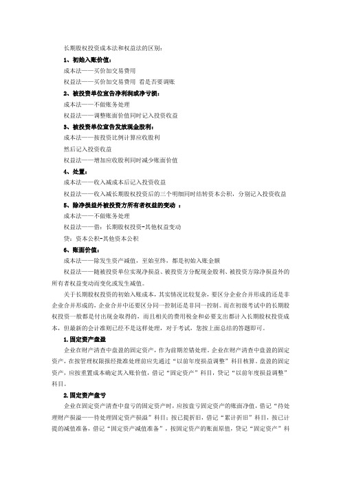 长期股权投资与权益法区别