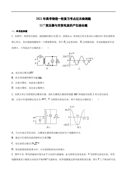 2021年高考物理一轮复习考点过关检测题—13.7变压器与交变电流的产生综合题