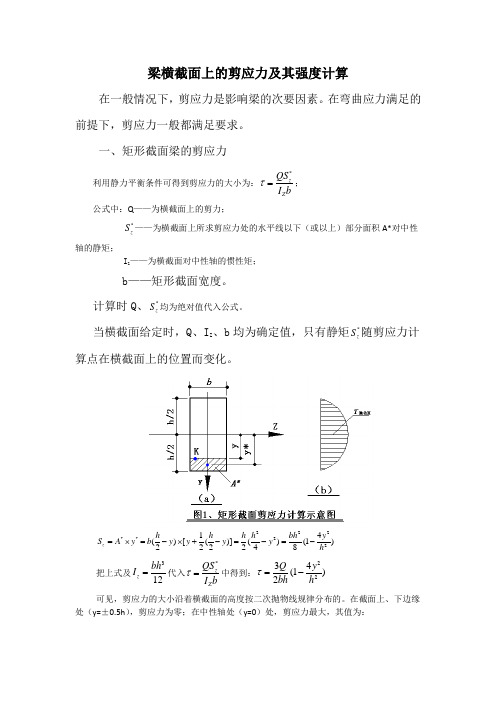 梁横截面上的剪应力及其强度计算