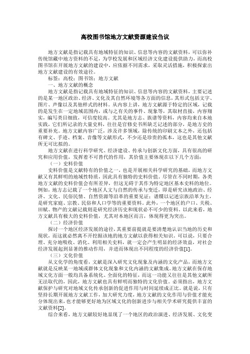 高校图书馆地方文献资源建设刍议