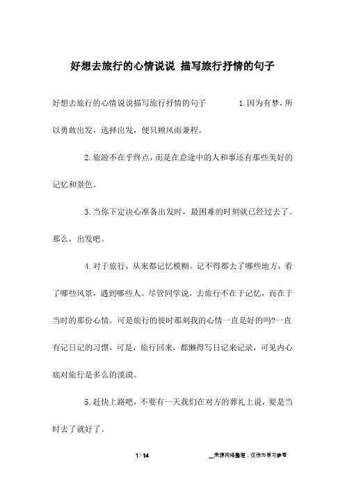 好想去旅行的心情说说 描写旅行抒情的句子