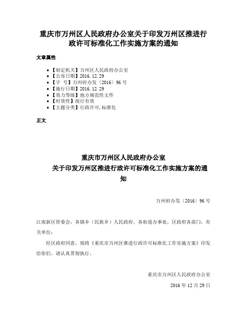 重庆市万州区人民政府办公室关于印发万州区推进行政许可标准化工作实施方案的通知