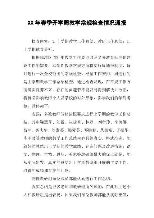 XX年春季开学周教学常规检查情况通报