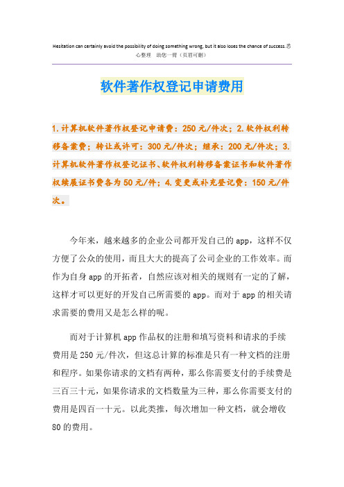 软件著作权登记申请费用