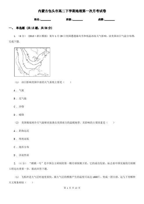 内蒙古包头市高二下学期地理第一次月考试卷