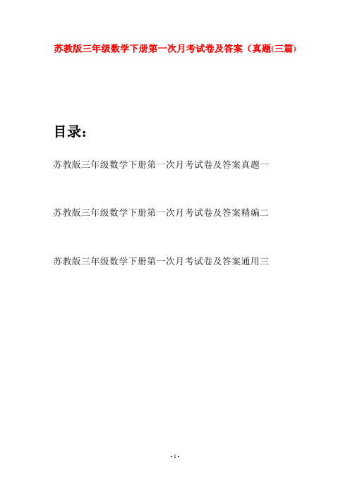 苏教版三年级数学下册第一次月考试卷及答案真题(三套)