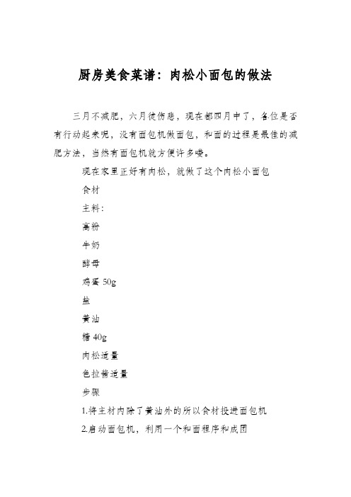 厨房美食菜谱：肉松小面包的做法