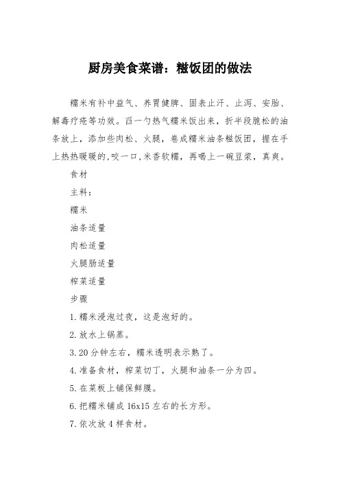 厨房美食菜谱：糍饭团的做法