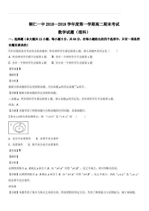 贵州省铜仁市第一中学2018-2019学年高二上学期期末考试数学(理科)试题(解析版)