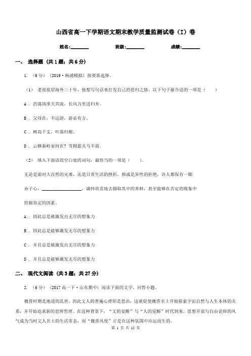 山西省高一下学期语文期末教学质量监测试卷(I)卷