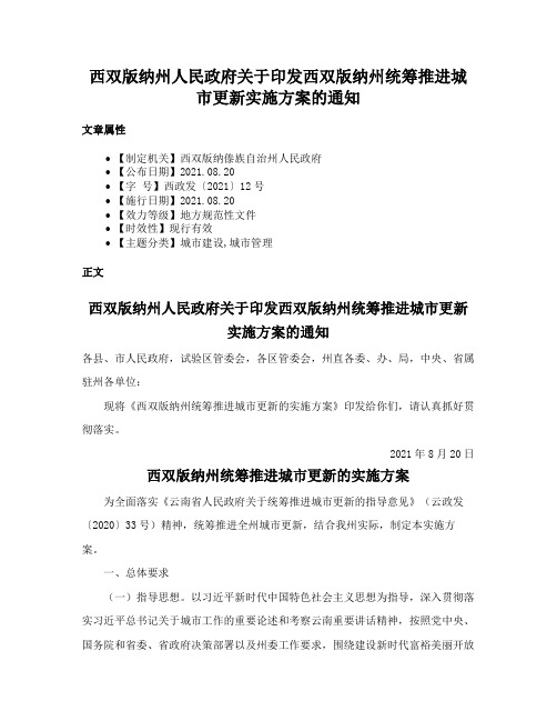 西双版纳州人民政府关于印发西双版纳州统筹推进城市更新实施方案的通知