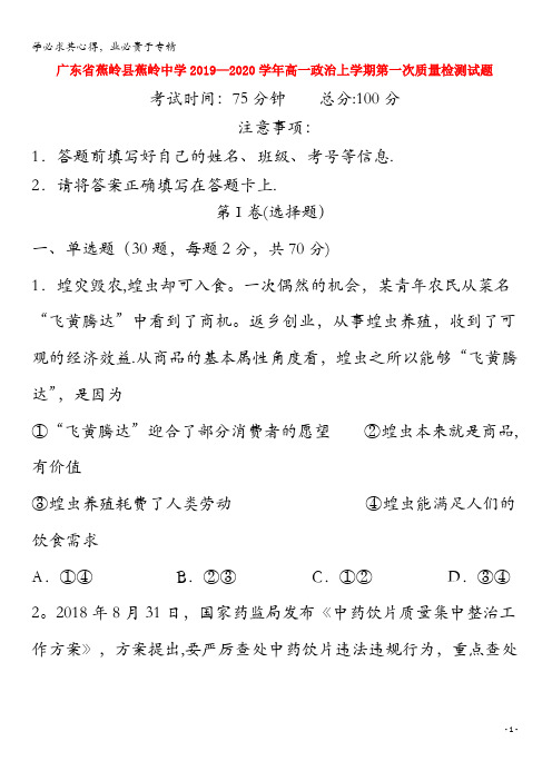 广东省蕉岭县蕉岭中学2019-2020学年高一政治上学期第一次质量检测试题