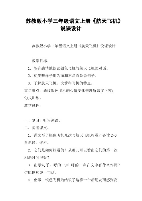 苏教版小学三年级语文上册《航天飞机》说课设计