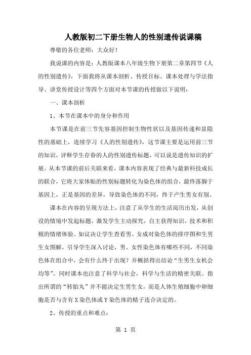 人教版初二下册生物人的性别遗传说课稿