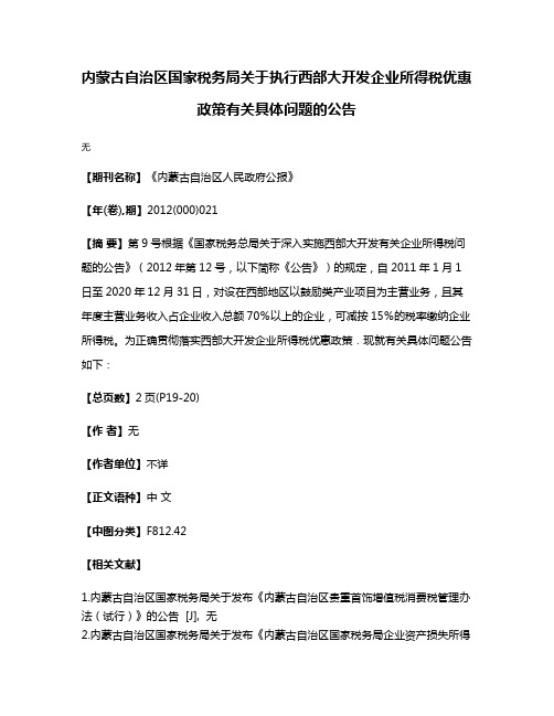 内蒙古自治区国家税务局关于执行西部大开发企业所得税优惠政策有关具体问题的公告