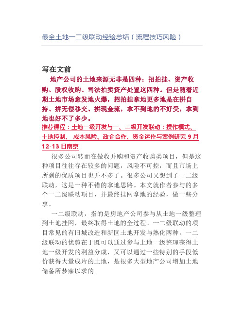 最全土地一二级联动经验总结(流程技巧风险)