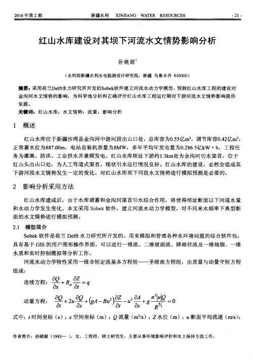 红山水库建设对其坝下河流水文情势影响分析
