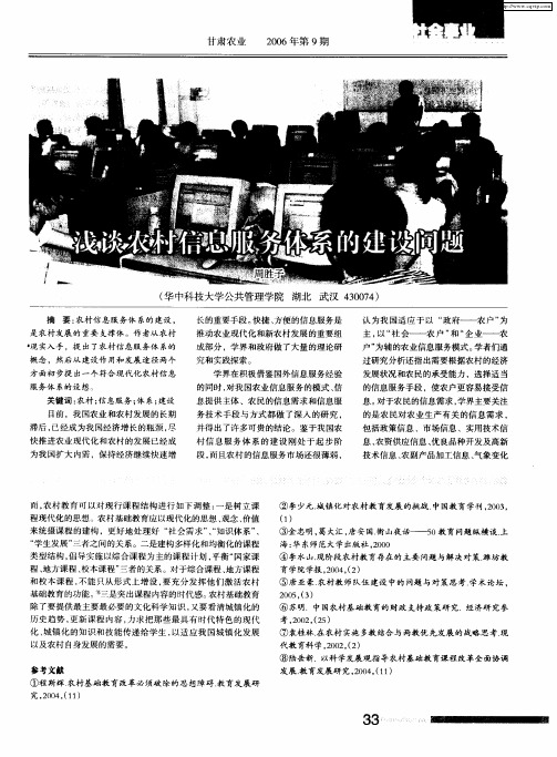 浅谈农村信息服务体系的建设问题