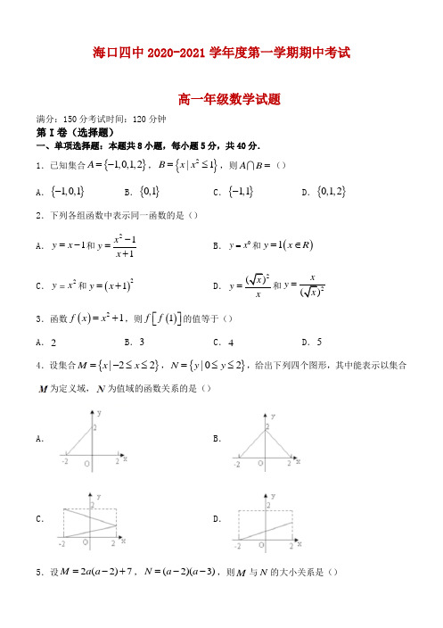 海口市第四中学2020-2021学年高一上学期期中考试数学试卷