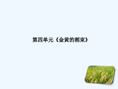 2020_2021学年高中语文诗歌部分第四单元金黄的稻束课件新人教版选修中国现代诗歌散文欣赏