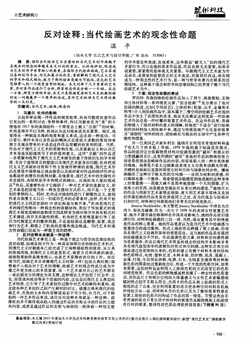 反对诠释：当代绘画艺术的观念性命题