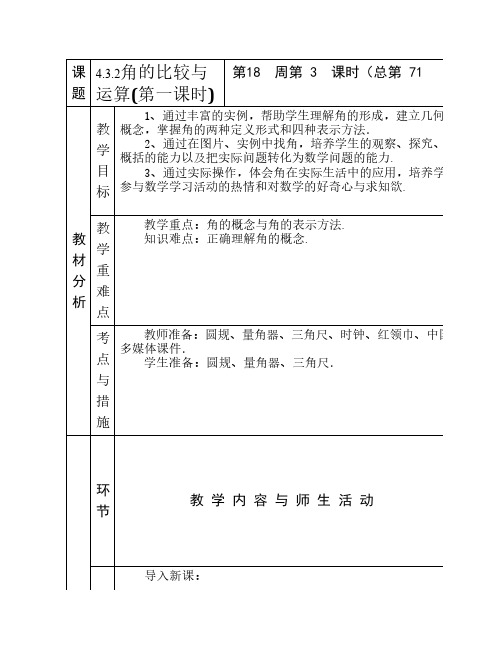 4.3.2角的比较与运算 (第一课时)